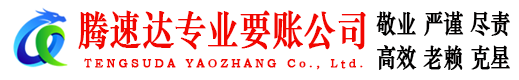 厦门腾速达清债公司